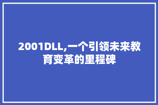 2001DLL,一个引领未来教育变革的里程碑 GoogleSEO