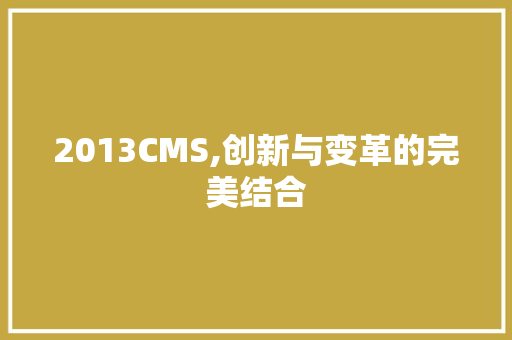 2013CMS,创新与变革的完美结合 GoogleSEO