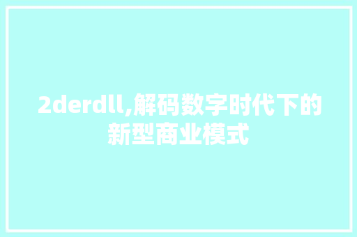 2derdll,解码数字时代下的新型商业模式 搜狗SEO