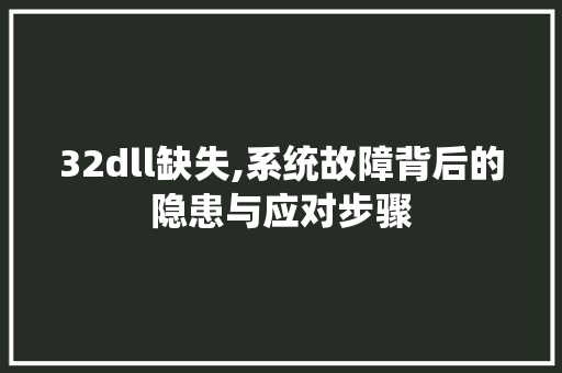 32dll缺失,系统故障背后的隐患与应对步骤 GoogleSEO