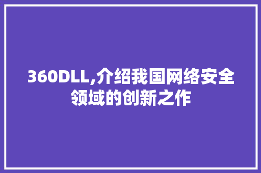 360DLL,介绍我国网络安全领域的创新之作 搜狗SEO