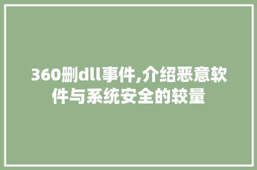 360删dll事件,介绍恶意软件与系统安全的较量 百度SEO