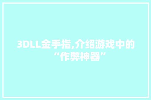 3DLL金手指,介绍游戏中的“作弊神器” 搜狗SEO 3DLL金手指,介绍游戏中的“作弊神器” 搜狗SEO