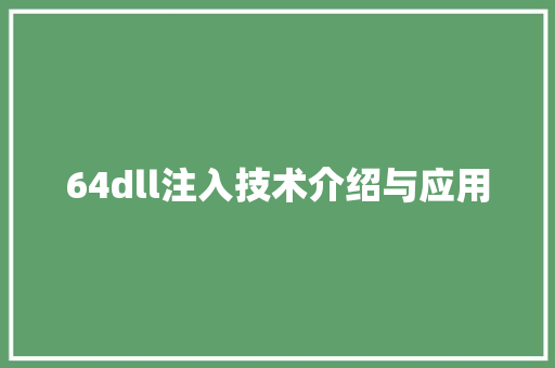 64dll注入技术介绍与应用 搜狗SEO