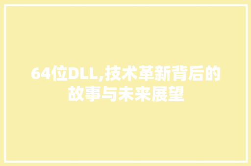 64位DLL,技术革新背后的故事与未来展望 搜狗SEO