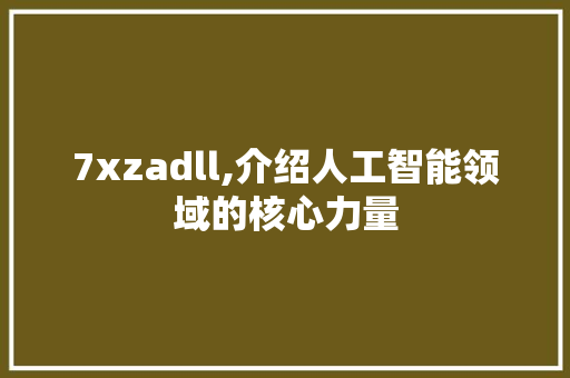7xzadll,介绍人工智能领域的核心力量 搜狗SEO