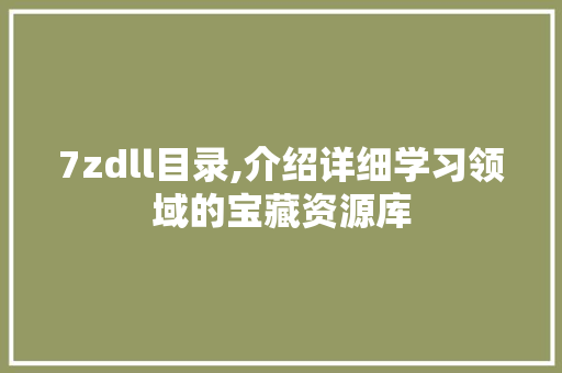 7zdll目录,介绍详细学习领域的宝藏资源库 必应SEO