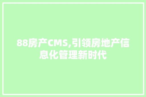 88房产CMS,引领房地产信息化管理新时代 GoogleSEO