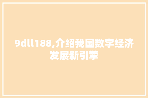 9dll188,介绍我国数字经济发展新引擎 百度SEO