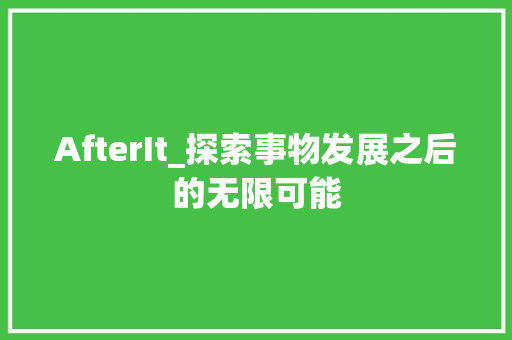 AfterIt_探索事物发展之后的无限可能 神马SEO