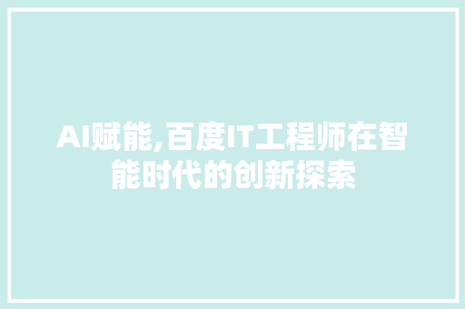 AI赋能,百度IT工程师在智能时代的创新探索 必应SEO