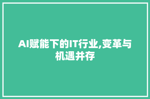 AI赋能下的IT行业,变革与机遇并存 搜狗SEO