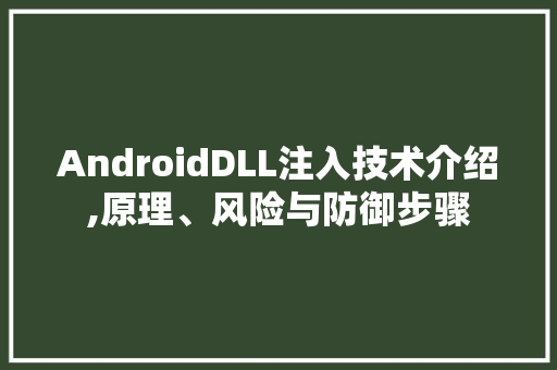 AndroidDLL注入技术介绍,原理、风险与防御步骤 搜狗SEO