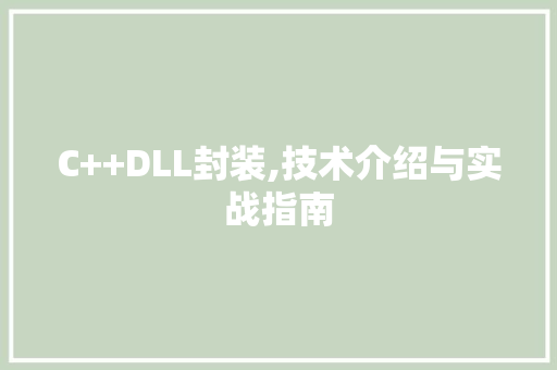 C++DLL封装,技术介绍与实战指南 百度SEO