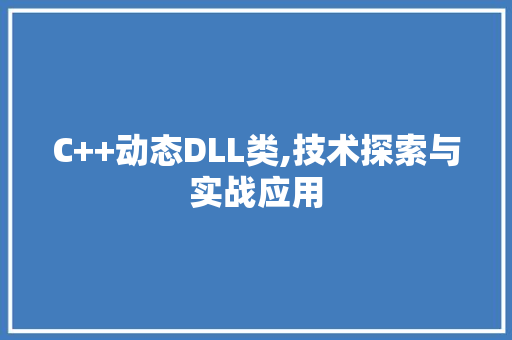 C++动态DLL类,技术探索与实战应用 必应SEO