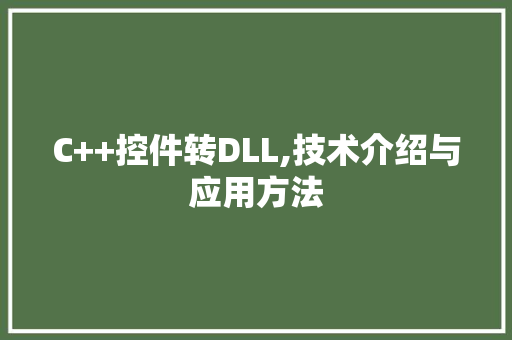 C++控件转DLL,技术介绍与应用方法 神马SEO
