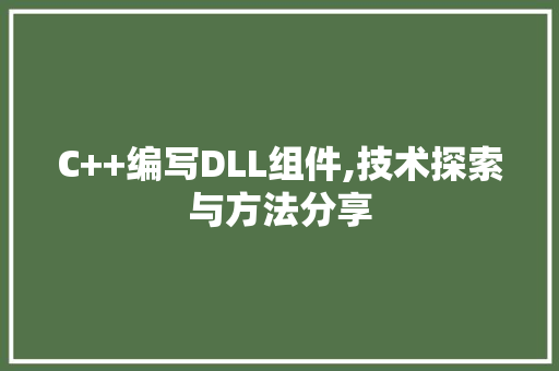 C++编写DLL组件,技术探索与方法分享 搜狗SEO