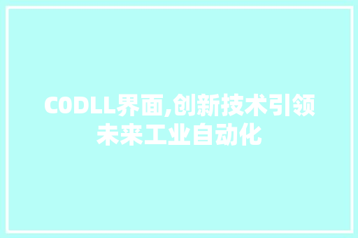 C0DLL界面,创新技术引领未来工业自动化 GoogleSEO