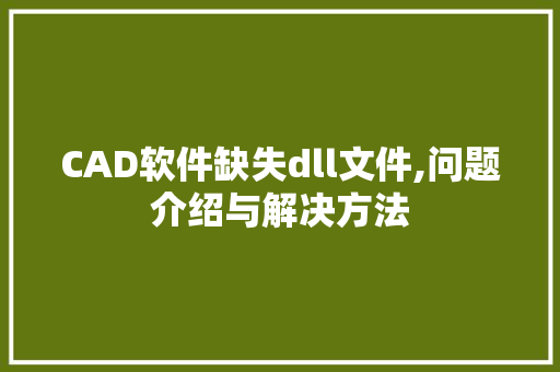 CAD软件缺失dll文件,问题介绍与解决方法 搜狗SEO