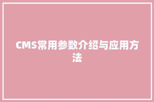 CMS常用参数介绍与应用方法 GoogleSEO