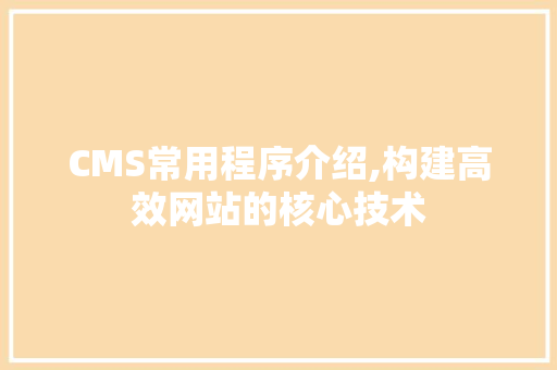 CMS常用程序介绍,构建高效网站的核心技术 搜狗SEO