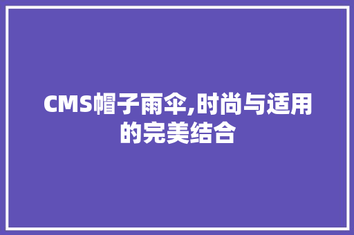 CMS帽子雨伞,时尚与适用的完美结合 神马SEO