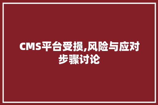 CMS平台受损,风险与应对步骤讨论 搜狗SEO
