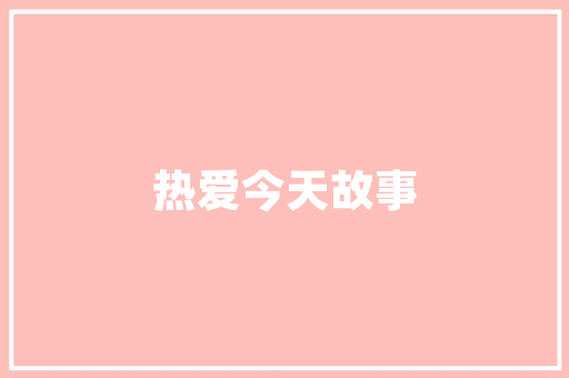 为什么网页运行的时候字体格式变了「网页字体显示」 为什么网页运行的时候字体格式变了「网页字体显示」 搜狗SEO