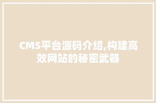 CMS平台源码介绍,构建高效网站的秘密武器 搜狗SEO