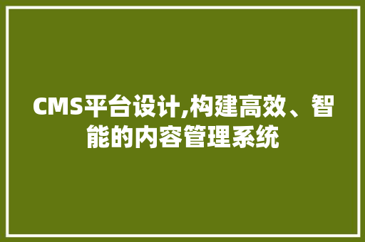 CMS平台设计,构建高效、智能的内容管理系统 必应SEO