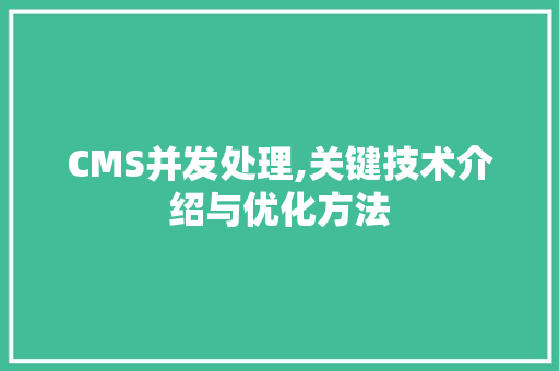 CMS并发处理,关键技术介绍与优化方法 神马SEO