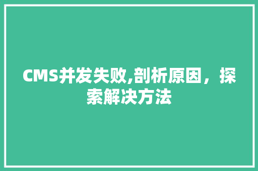 CMS并发失败,剖析原因，探索解决方法 GoogleSEO