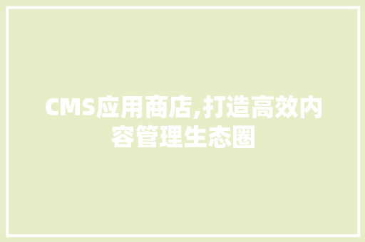 CMS应用商店,打造高效内容管理生态圈 GoogleSEO