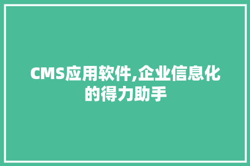 CMS应用软件,企业信息化的得力助手 搜狗SEO
