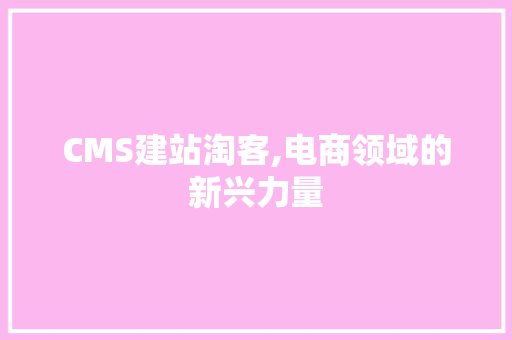 CMS建站淘客,电商领域的新兴力量 必应SEO