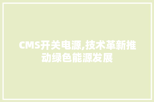 CMS开关电源,技术革新推动绿色能源发展 百度SEO