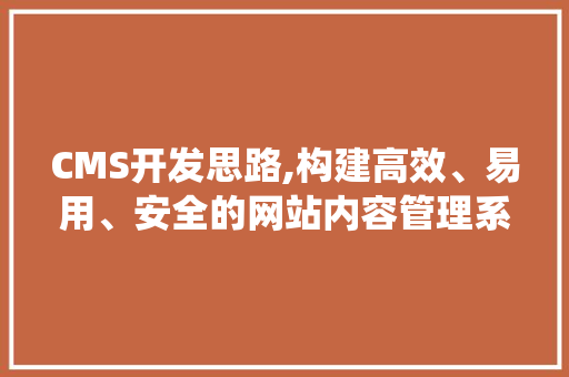 CMS开发思路,构建高效、易用、安全的网站内容管理系统 必应SEO