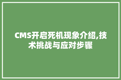 CMS开启死机现象介绍,技术挑战与应对步骤 搜狗SEO