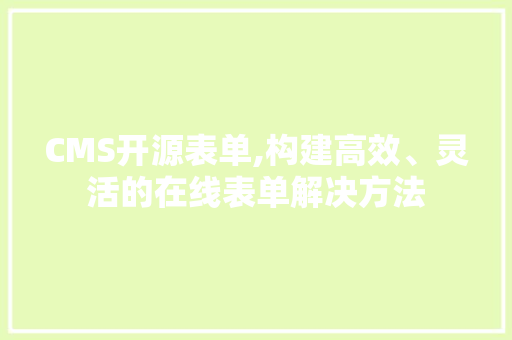 CMS开源表单,构建高效、灵活的在线表单解决方法 百度SEO