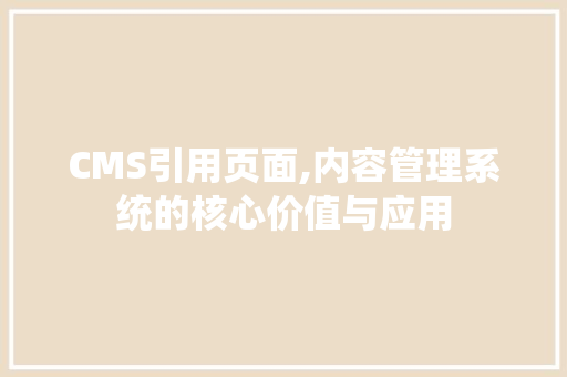 CMS引用页面,内容管理系统的核心价值与应用 GoogleSEO