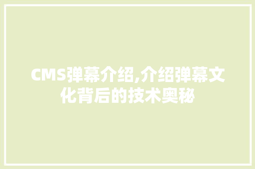 CMS弹幕介绍,介绍弹幕文化背后的技术奥秘 神马SEO