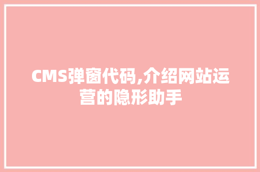CMS弹窗代码,介绍网站运营的隐形助手 搜狗SEO