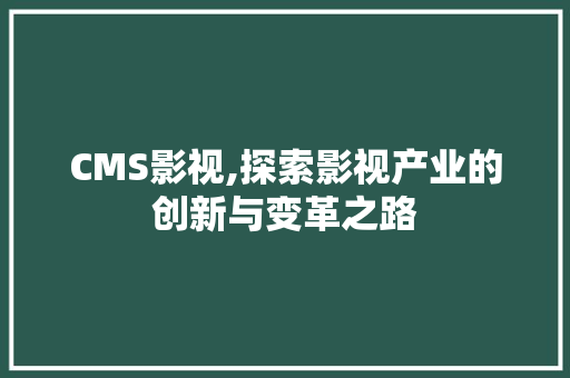 CMS影视,探索影视产业的创新与变革之路 GoogleSEO