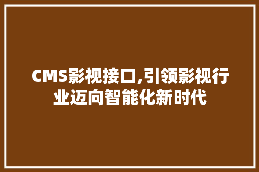 CMS影视接口,引领影视行业迈向智能化新时代 神马SEO