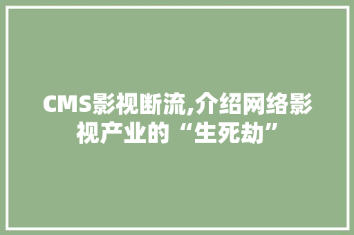 CMS影视断流,介绍网络影视产业的“生死劫” 百度SEO