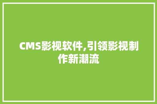 CMS影视软件,引领影视制作新潮流 GoogleSEO