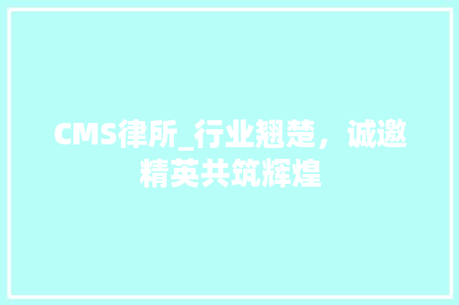 CMS律所_行业翘楚，诚邀精英共筑辉煌 GoogleSEO