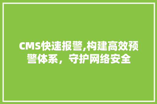 CMS快速报警,构建高效预警体系，守护网络安全 必应SEO