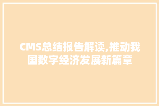 CMS总结报告解读,推动我国数字经济发展新篇章 GoogleSEO