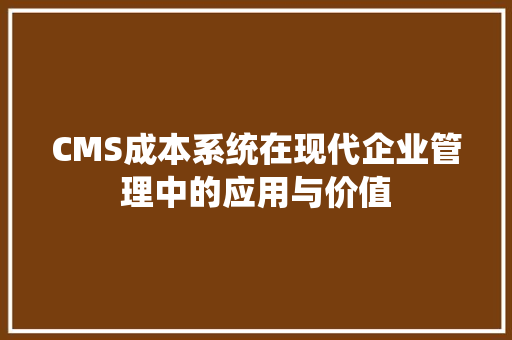 CMS成本系统在现代企业管理中的应用与价值 搜狗SEO